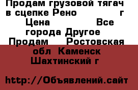 Продам грузовой тягач  в сцепке Рено Magnum 1996г. › Цена ­ 850 000 - Все города Другое » Продам   . Ростовская обл.,Каменск-Шахтинский г.